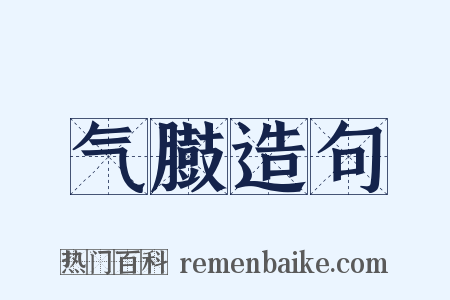 气臌造句是什么意思的图片